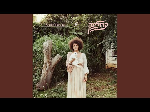 אף אחד לא בא לי