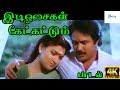Ediosaigal Ketkattum இடிஓசைகள் கேட்கட்டும் S P Balasubrahman