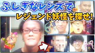 【ふしぎなレンズ】確定でレジェンド妖怪がでるアインシュタイン稲田さんに次ぐレジェンド有名人を探し出す！