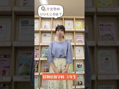 先輩からのメッセージ【十文字のいいところは？】食物栄養学科の先輩から#Shorts #大学生 #十文字学園女子大学 #女子大