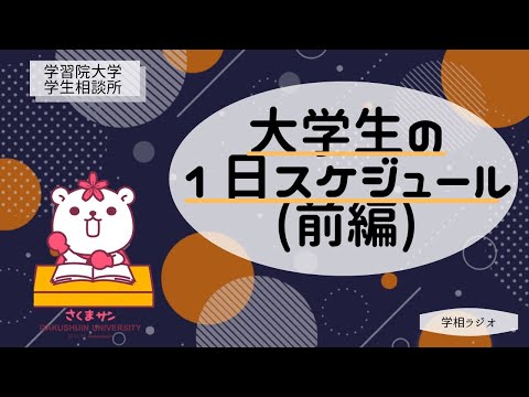 物理学科 【学習院大学】大学生、オンライン授業のスケジュール紹介、前編！！！