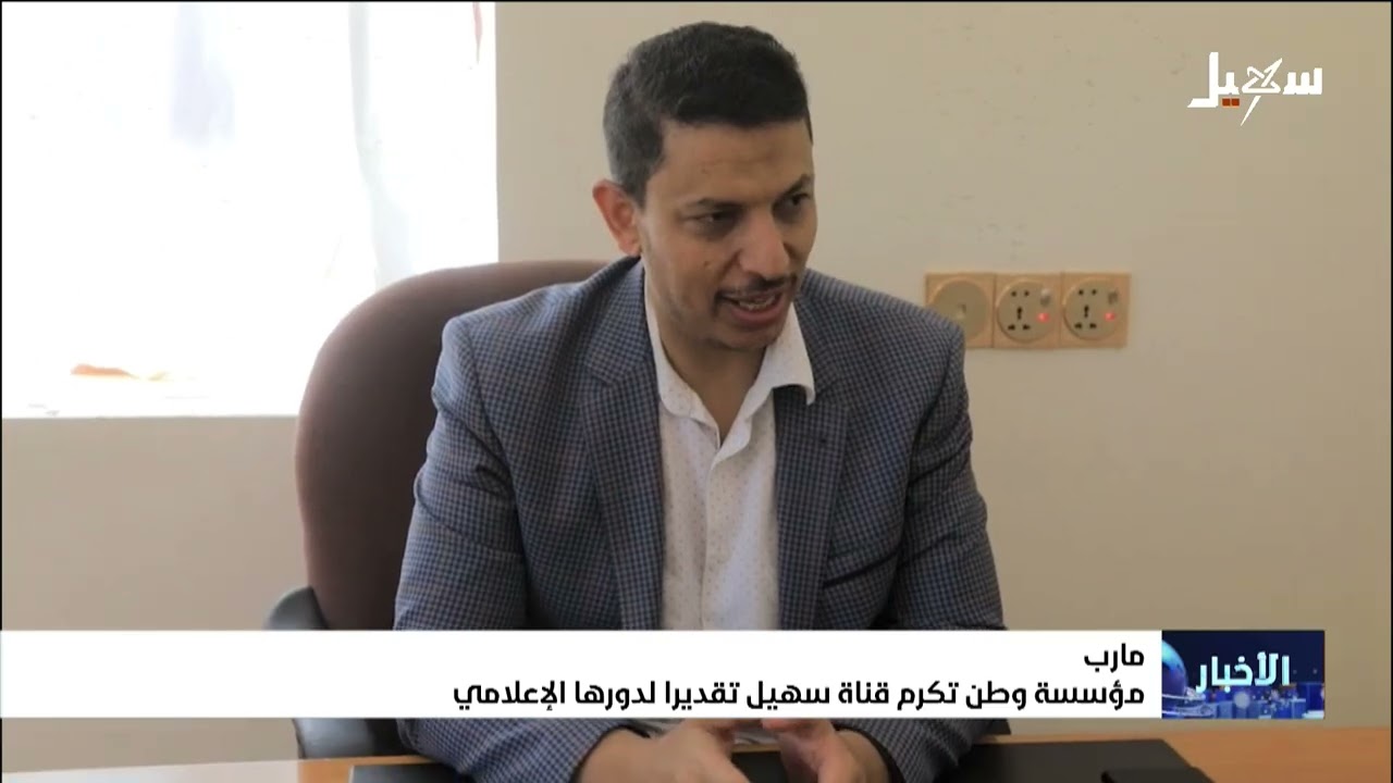 مؤسسة وطن تكرم قناة سهيل تقديراً لدورها الإعلامي