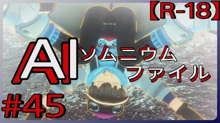 #45【熱く永遠の戦い】「AI: ソムニウム ファイル」実況プレイ