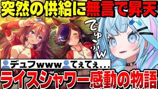 【面白反応まとめ】この景色だったんだこれ...ライスシャワー感動の物語を知るすうちゃん【水宮枢切り抜き/ホロライブ切り抜き/FLOWGLOW/ウマ娘プリティーダービー】