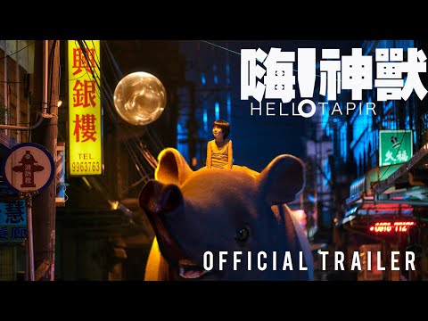 《嗨！神獸》預告片：官方預告