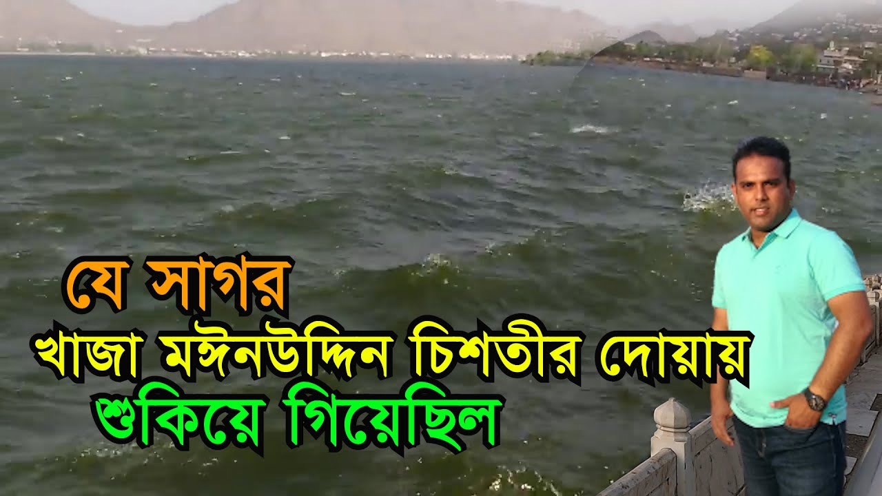 যে সাগর খাজা মঈনউদ্দিন চিশতী (রহ) এর দোয়ায় শুকিয়ে গিয়েছিল | Ana Sagar Lake | Ajmer Fort Rajasthan