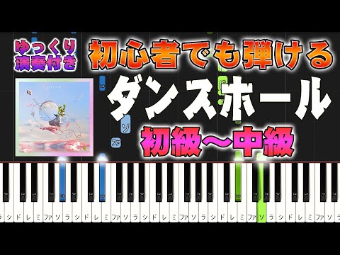 Mrs. GREEN APPLE - ダンスホール (難易度：) ピアノ61鍵盤楽譜PDF | D