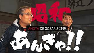 あんぎゃでござる！！ ＃３４９　昭和あんぎゃ！！（2025年1月26日放送）