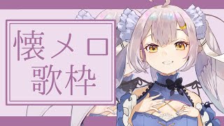 【歌枠】懐メロでまったり心落ち着かせていきましょ～♪Vsingerのランチ歌枠◥ (*´◒`*) ◤【 #月城ティータイム 】