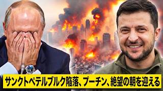 【前代未聞】サンクトペテルブルクで異変発生…プーチンがついに認めざるを得ない事態に！