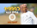 Ethiopia ፋሪስ ጀማል ተባባሳን አዲስ ስልጥኛ Faris Jemal Tebabasan New Ethiop