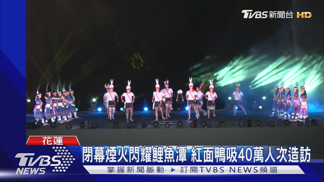花蓮紅面鴨盛會　逾40萬人次創11億商機