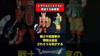 ドラクエ3リメイクに希望する新要素といえば？ に対する反応集