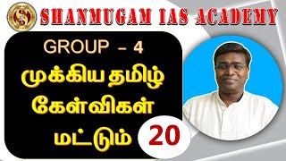 TNPSC General Tamil - Tnpsc General Tamil Study Plan - Tnpsc General Tamil Question Bank - 2022