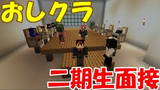 【おしクラ＃37】 二期生面接【おしりペーパー】
