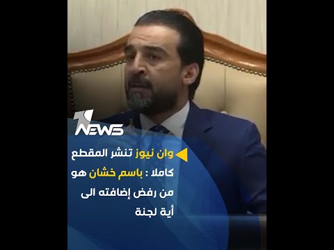 شاهد بالفيديو.. وان نيوز تنشر المقطع كاملا : باسم خشان هو من رفض إضافته الى أية لجنة