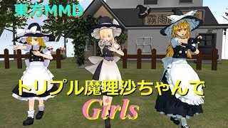 【東方MMD】トリプル魔理沙ちゃんでGirls！