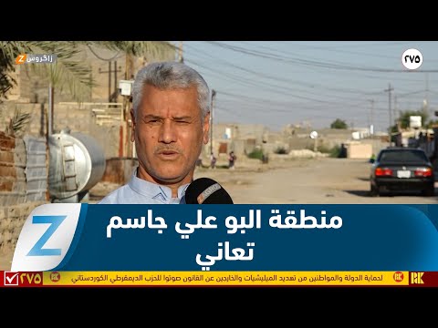 فيديو | #الأنبار.. غياب الخدمات يثقل كاهل سكان منطقة "البو علي الجاسم"