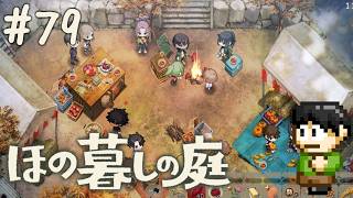 【実況】因習村でスローライフ！ほの暮しの庭をツッコミ実況Part79【PS5】【収穫祭】