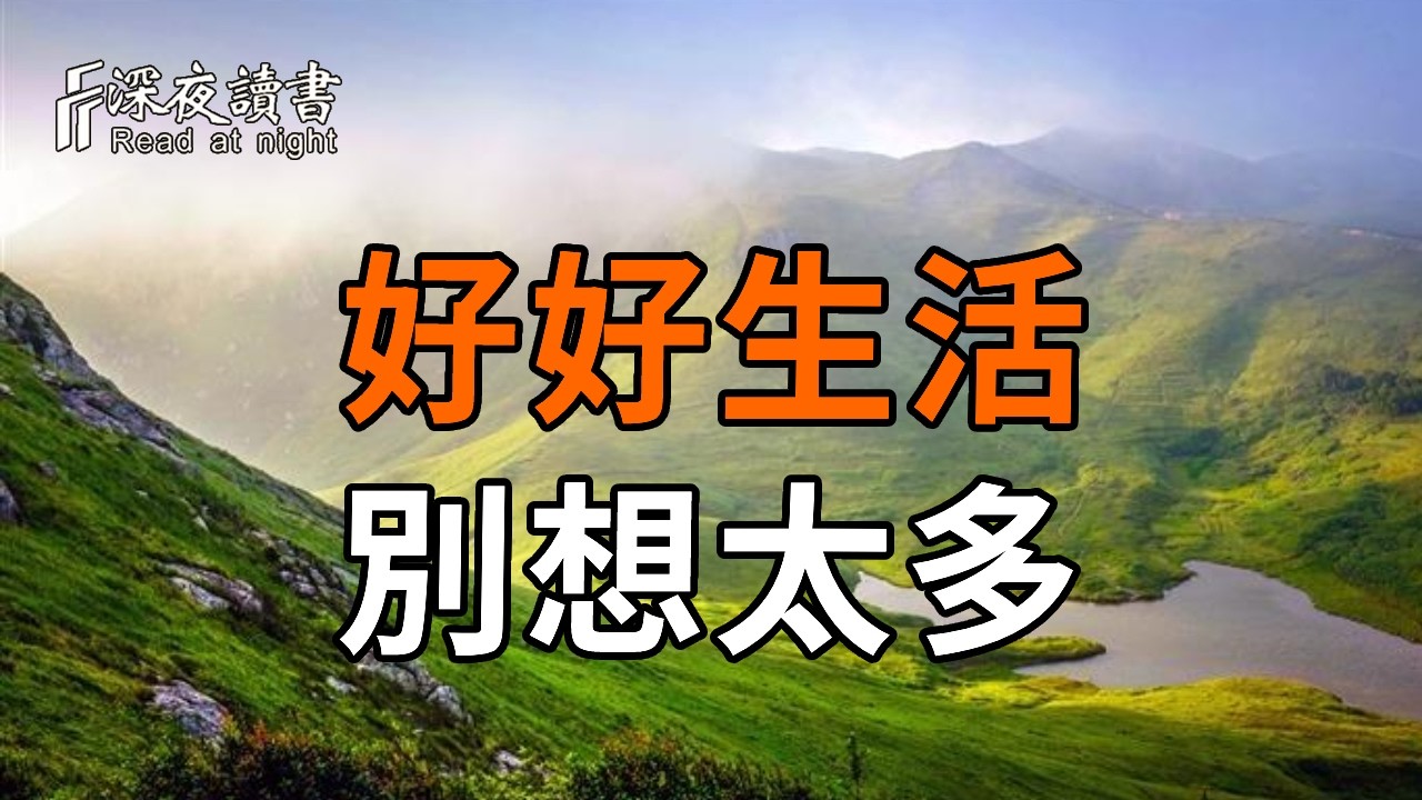 好好生活別想太多，簡單過好每一天【深夜讀書】#人生感悟 #正能量 #情感 #晚年幸福 #深夜讀書  #内耗 #焦