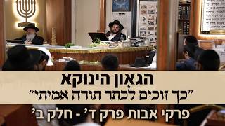 כך זוכים לכתר תורה | הגאון הינוקא פרקי אבות פרק ד' חלק ב'