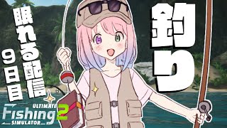 - 【 魚釣り 】雄大な自然の中で眠るのら!9日目 🎣 Ultimate Fishing Simulator 2【姫森ルーナ/ホロライブ】