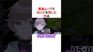 悪魔ムーブで渋ハジを脅した叶　VTuber#にじさんじ#雑学#豆知識