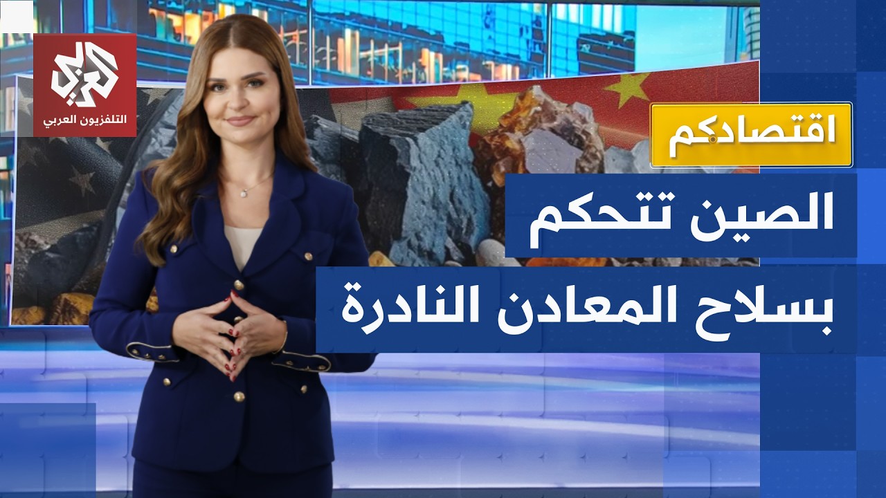 السلاح الخفي في بكين: كيف تُمسك الصين بخناق التكنولوجيا العالمية؟ │ اقتصادك?