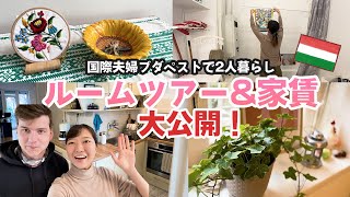 🇭🇺国際夫婦ブダペスト2人暮らし〜ルームツアー⭐️1ヶ月の家賃大公開!