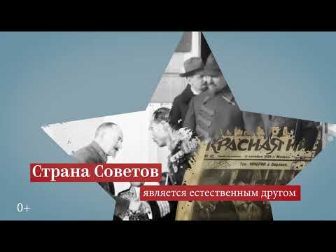 Promo to the 100th anniversary of the formation of the USSR: Chicherin and Soviet diplomacy - 15''