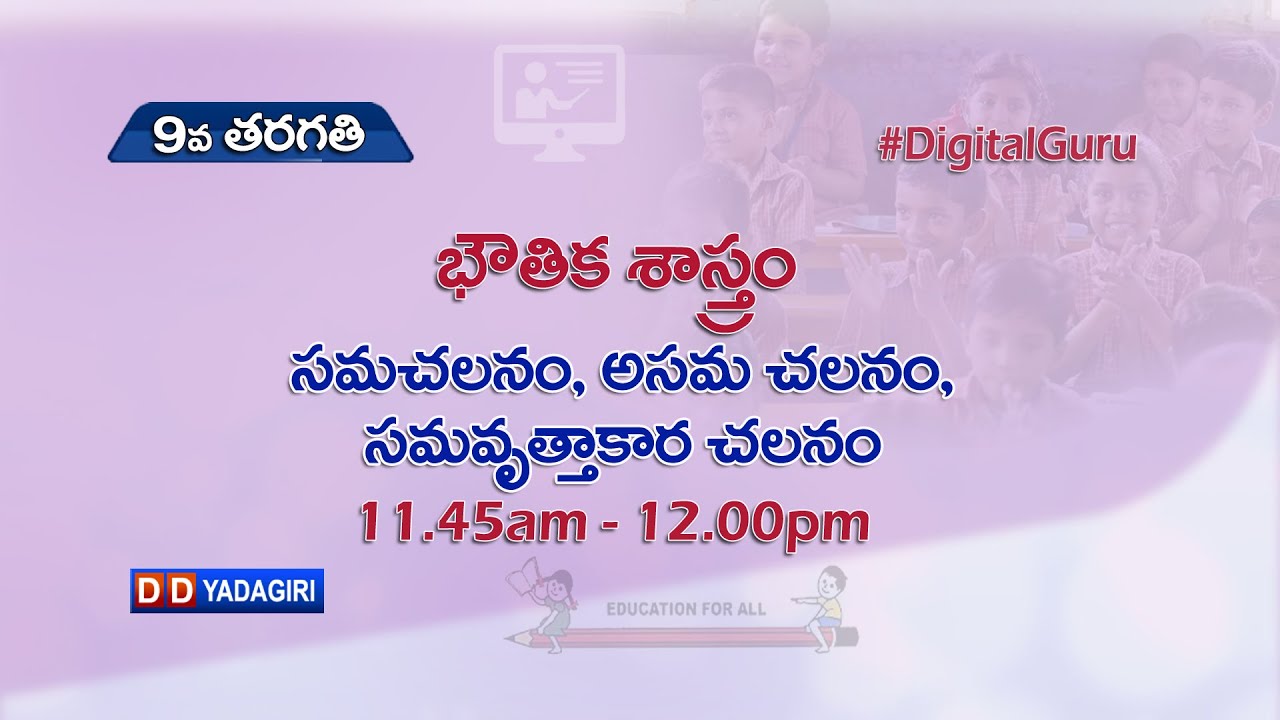 9th Class Physics (T/M) || సమచలనం, అసమ చలనం సమవృత్తాకార చలనం || School || August 19, 2021