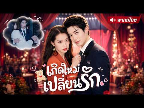 สาวเกิดใหม่ไม่รักผิดคน! หันไปหมั้นCEOผู้เป็นรักแท้! ก่อนล้างแค้นอดีตสามีใจโหดกับหญิงร้ายแบบสาสม
