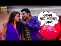 বোকা ভয় পাচ্ছো কেন | Bangali Babu English Mem | Soham | Mimi | Movie Scene | SVF Movies