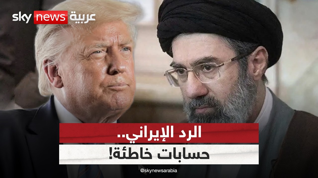 فيديو | بين التهدئة والمواجهة.. ماذا ينتظر طهران بعد رفض ترامب للرد الإيراني؟