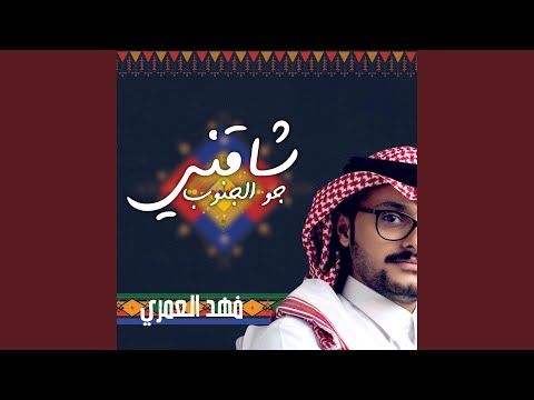شاقني جو الجنوب فهد العمري