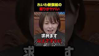※れいわの煽りがやばすぎる... #政治 #ニュース #高市早苗