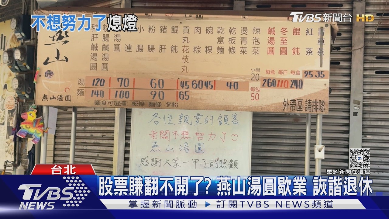 雙連60年老店「燕山湯圓」突停業!店家:老闆不想努力了