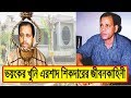 মানুষরূপী নরপিশাচ এরশাদ শিকদারের জীবনের ভয়ংকর কাহিনী | Biography Of Ershad Sikder In Bangla.