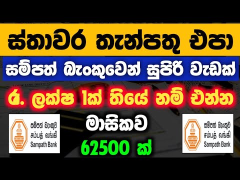🇱🇰 Investing Rs.1 Million: Sampath Bank Money Market vs Fixed Deposit Returns Explained 2025