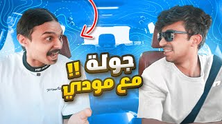 جولة مودي مع احمد شو #2 ليش ماتطلع مع اعضاء باور كثير ؟