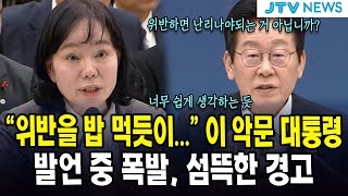"위반을 밥 먹듯이..." 이 악문 대통령....발언 중 폭발, 섬뜩한 경고