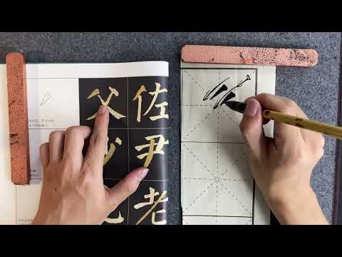 #勤礼碑 撇的教学