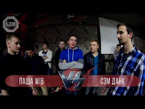 БЗМ4 | ROUND 2 | Паша WiB VS Сэм Данк