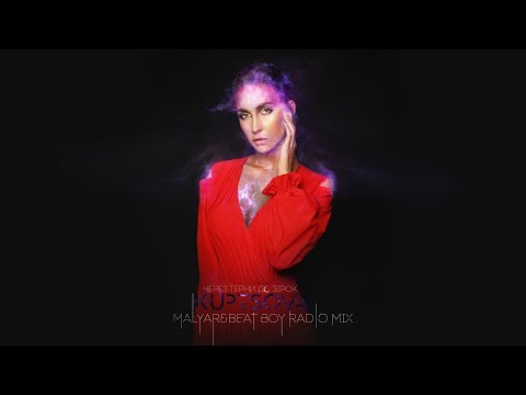 KUPTSOVA - ЧЕРЕЗ ТЕРНИ ДО ЗIРОК  Radio Mix MalYar & Beat Boy (OFFICIAL AUDIO)