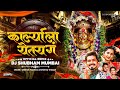 Karlyala Yetay G Official Remix Dj Shubham Mumbai Ekvira Aai Palkhi DjSong ​⁠