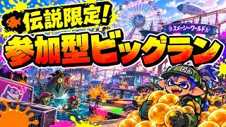 【参加型】朝から参加型ビッグラン🏆【サーモンランNW】#ロイクロ #スプラ3 #サモラン #ビッグラン #スメーシーワールド #ライブ #カンスト #shorts #縦型配信