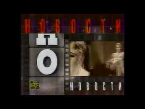 Мир кино Заставка Новости кино 1996 1997