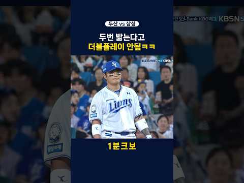 두번 밟는다고 더블플레이 안됨ㅋㅋ feat. 박병호 김재성