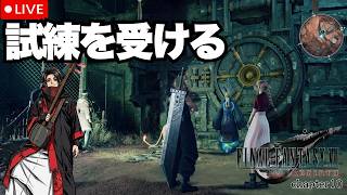 【FF7リバース】レッド13の故郷で試練受ける！！コスモキャニオンchapter10　三味線ロックと進めるFF7rebirth!! #33