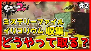 このイリコリウム取れません、助けてください。【スプラトゥーン2】